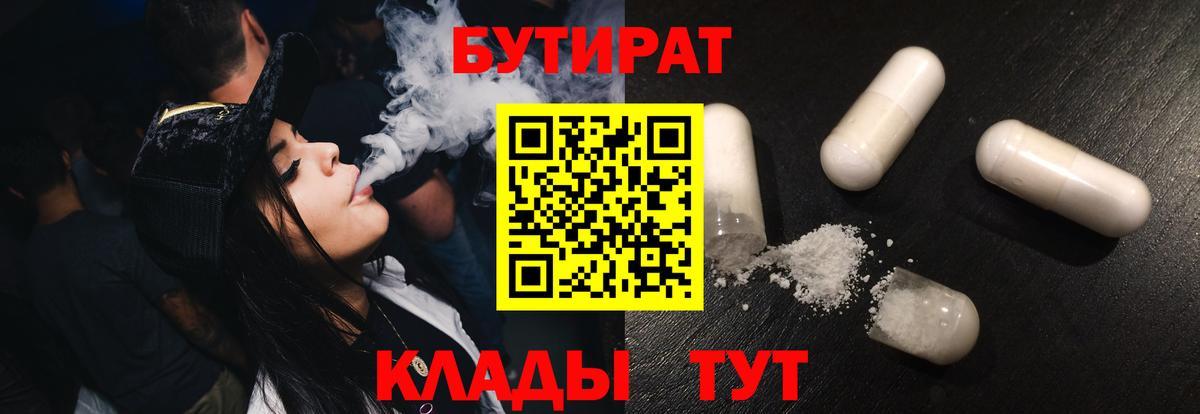 Новодвинск  БУТИРАТ бутандиол  БУТИРАТ  Вход с VPN 