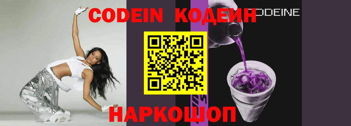 Новодвинск  Кодеиновый сироп Lean Purple Drank  Codein Purple Drank  Вход с VPN 